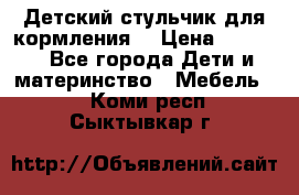 Детский стульчик для кормления  › Цена ­ 2 500 - Все города Дети и материнство » Мебель   . Коми респ.,Сыктывкар г.